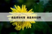 南昌竞价托管  南昌竞价招聘