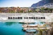 探店怎么赚钱  小红书探店怎么赚钱