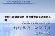 竞价托管留言话术  竞价托管留言话术怎么写