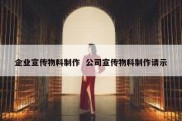 企业宣传物料制作  公司宣传物料制作请示