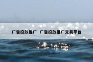 广告投放推广  广告投放推广交易平台