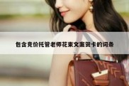 包含竞价托管老师花束文案贺卡的词条