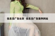信息流广告北京  信息流广告案例网站