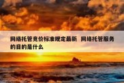 网络托管竞价标准规定最新  网络托管服务的目的是什么