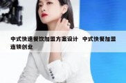 中式快速餐饮加盟方案设计  中式快餐加盟连锁创业