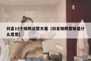 抖音15个矩阵运营方案（抖音矩阵营销是什么意思）