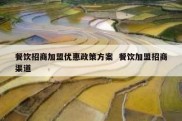 餐饮招商加盟优惠政策方案  餐饮加盟招商渠道