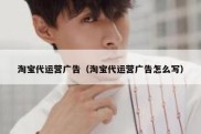 淘宝代运营广告（淘宝代运营广告怎么写）