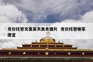 竞价托管文案夏天美食图片  竞价托管哪家便宜