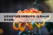 北京抖音代运营兴田德润可信（北京mcn抖音代运营）