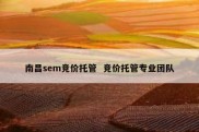 南昌sem竞价托管  竞价托管专业团队