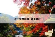 老王餐饮加盟  老王餐厅