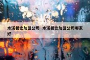 本溪餐饮加盟公司  本溪餐饮加盟公司哪家好