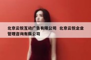 北京云锐互动广告有限公司  北京云锐企业管理咨询有限公司