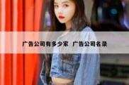 广告公司有多少家  广告公司名录