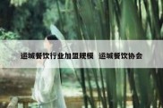 运城餐饮行业加盟规模  运城餐饮协会