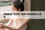 网络投放广告流程  网络广告投放是什么意思
