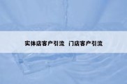 实体店客户引流  门店客户引流