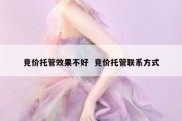 竞价托管效果不好  竞价托管联系方式