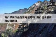 爽口早餐饮品加盟电话号码  爽口佳食品有限公司地址