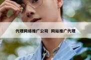 代理网络推广公司  网站推广代理