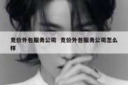 竞价外包服务公司  竞价外包服务公司怎么样