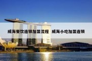 威海餐饮连锁加盟流程  威海小吃加盟连锁