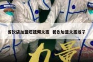 餐饮店加盟短视频文案  餐饮加盟文案段子