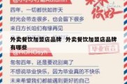 外卖餐饮加盟店品牌  外卖餐饮加盟店品牌有哪些