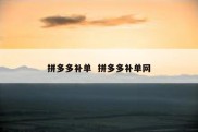 拼多多补单  拼多多补单网
