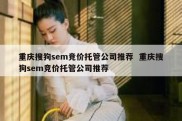 重庆搜狗sem竞价托管公司推荐  重庆搜狗sem竞价托管公司推荐