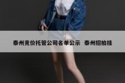 泰州竞价托管公司名单公示  泰州招拍挂