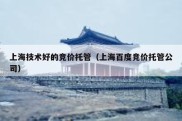 上海技术好的竞价托管（上海百度竞价托管公司）