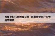 百度竞价托管教程文章  百度竞价账户托管是干嘛的
