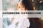 公众号运营新手教程（公众号运营的三大步骤）