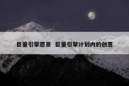 巨量引擎愿景  巨量引擎计划内的创意