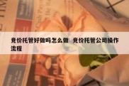 竞价托管好做吗怎么做  竞价托管公司操作流程