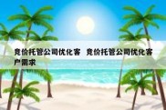 竞价托管公司优化客  竞价托管公司优化客户需求