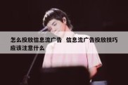 怎么投放信息流广告  信息流广告投放技巧应该注意什么
