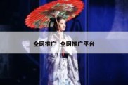 全网推广  全网推广平台