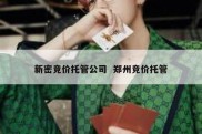 新密竞价托管公司  郑州竞价托管