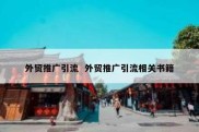 外贸推广引流  外贸推广引流相关书籍