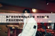 推广竞价托管询问g火17星  竞价推广账户竞价托管好吗
