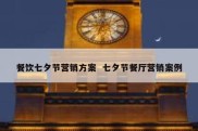 餐饮七夕节营销方案  七夕节餐厅营销案例