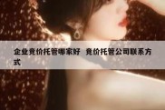 企业竞价托管哪家好  竞价托管公司联系方式