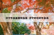 济宁牛杂面餐饮加盟  济宁好吃的牛杂汤