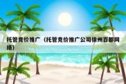 托管竞价推广（托管竞价推广公司徐州百都网络）