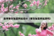 连锁餐饮加盟网站设计（餐饮加盟网站源码）