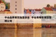 中山品牌餐饮加盟创业  中山有哪些餐饮管理公司