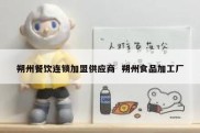 朔州餐饮连锁加盟供应商  朔州食品加工厂